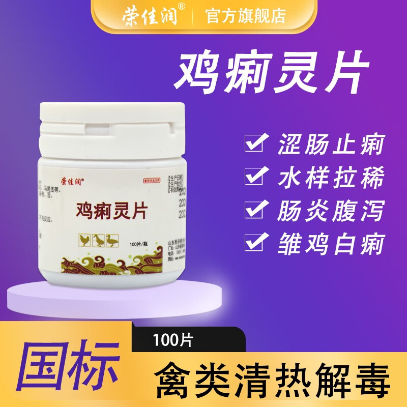 荣佳润禽用鸡药大全利特灵鸡痢灵片鸡瘟药鸡用鸡鸭白痢粘屁股绿屎拉白