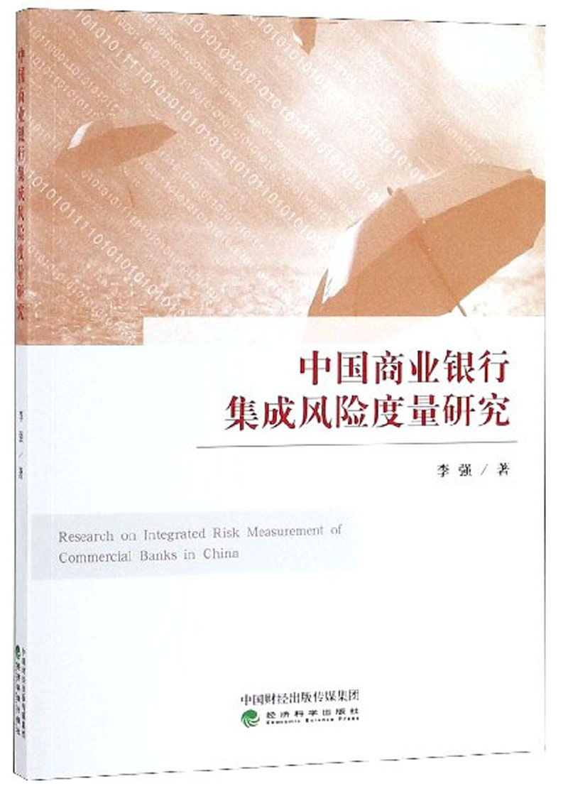 中国商业银行集成风险度量研究
