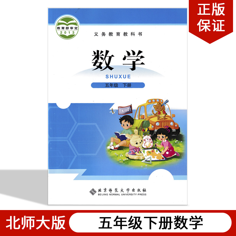 2023适用小学5五年级下册数学书北师大版课本教材教科书北京师范大学出版社小学生五年级下册数学课本五年级下册数学书五下数学书