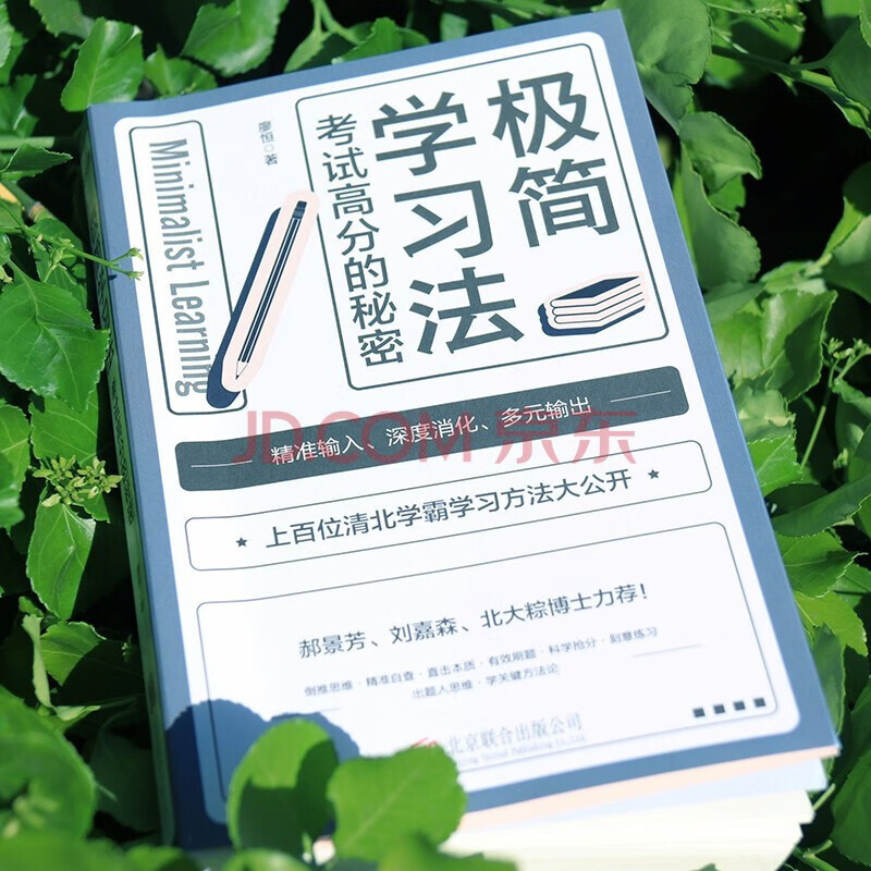 现货极简学习法 ：考试高分的秘密，上百位清北学霸学习方法大公开 贴码