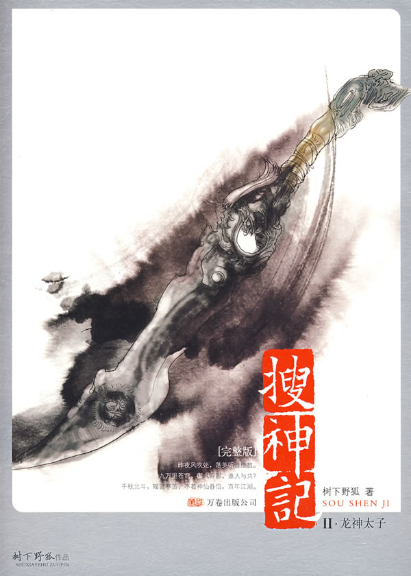 搜神记Ⅱ 龙神太子【正版书籍,畅读优品】