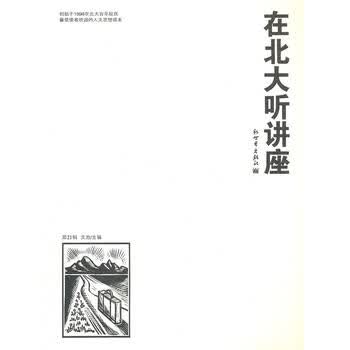 在北大听讲座( 21辑)