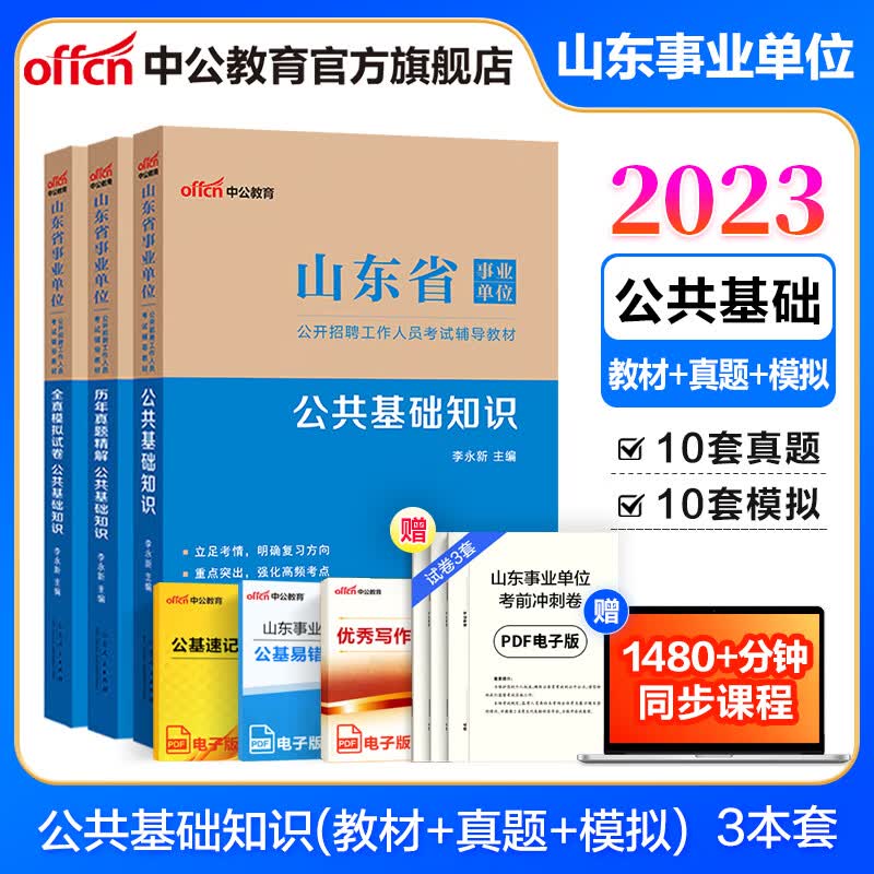 中公教育山东事业编考试教材2023事业单位考试用书真题试卷公基：公共基础知识（教材+历年真题+全真模拟）3本套 省属烟台淄博潍坊滨州日照德州泰安威海青岛等适用