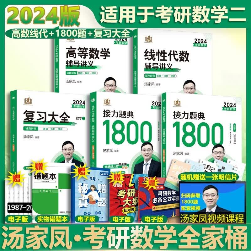 【多品可选 现货先发】汤家凤2024考研数学 数学一二三 可搭肖秀荣张剑考研真相徐涛张宇李永乐 【分批发货 现货先发】数学二全套