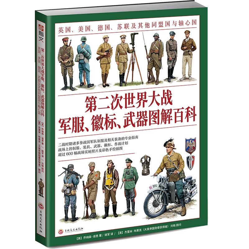 第二次世界大战军服、徽标、武器图解百科：英国、美国、德国、苏联及其他同盟国与轴心国属于什么档次？