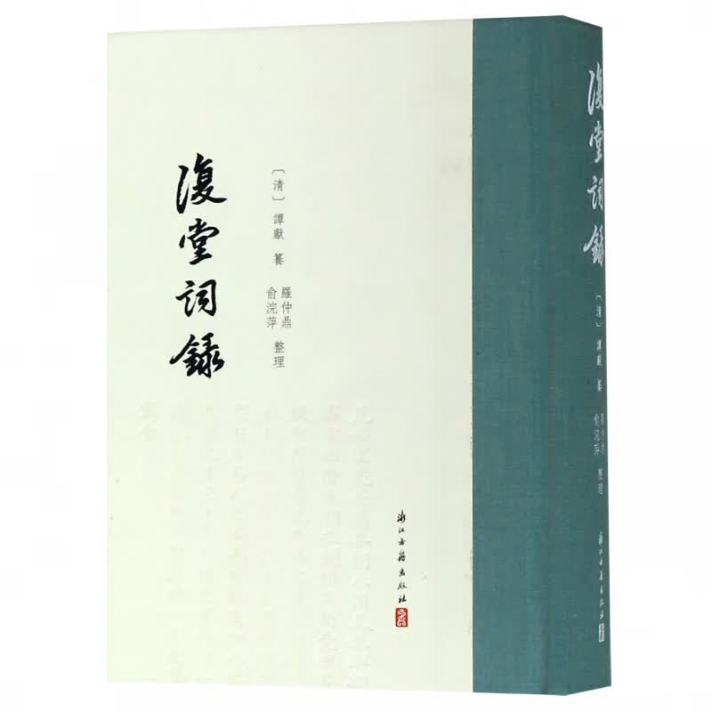 复堂词录(精)