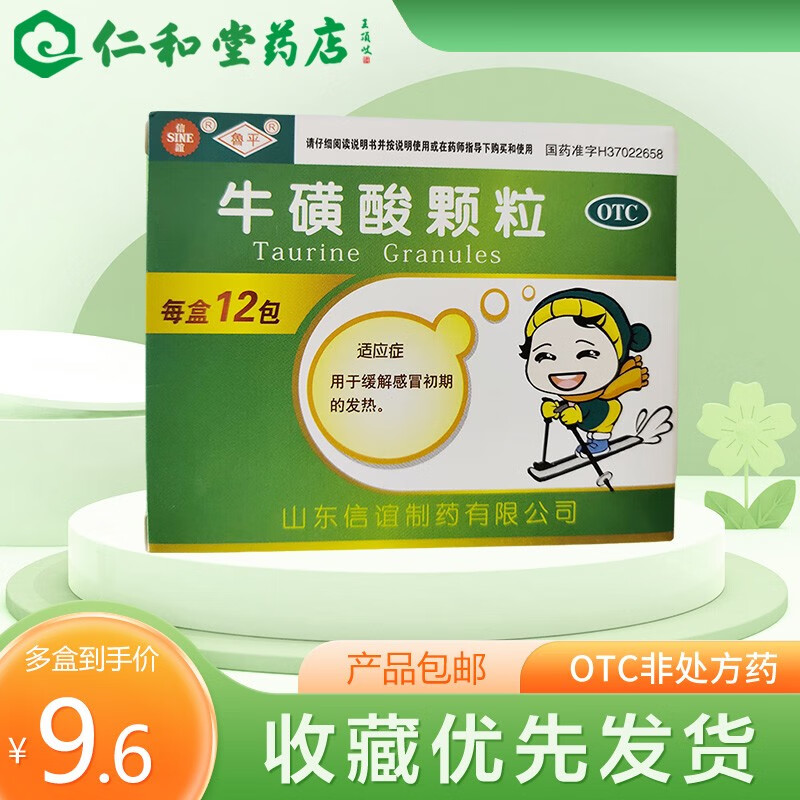 鲁平 牛磺酸颗粒 0.8g*12袋 缓解感冒初期的发热 2盒装
