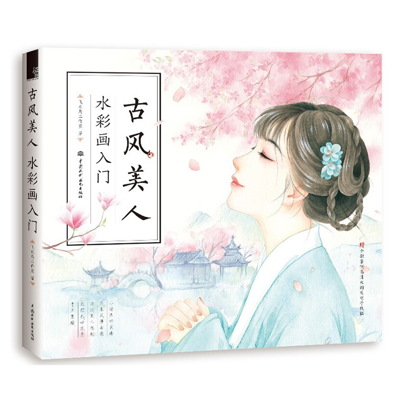 古风美人 水彩画入门