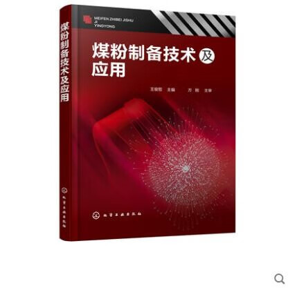 煤粉制备技术及应用 王俊哲