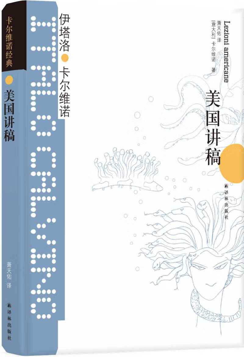卡尔维诺经典：美国讲稿（新版）