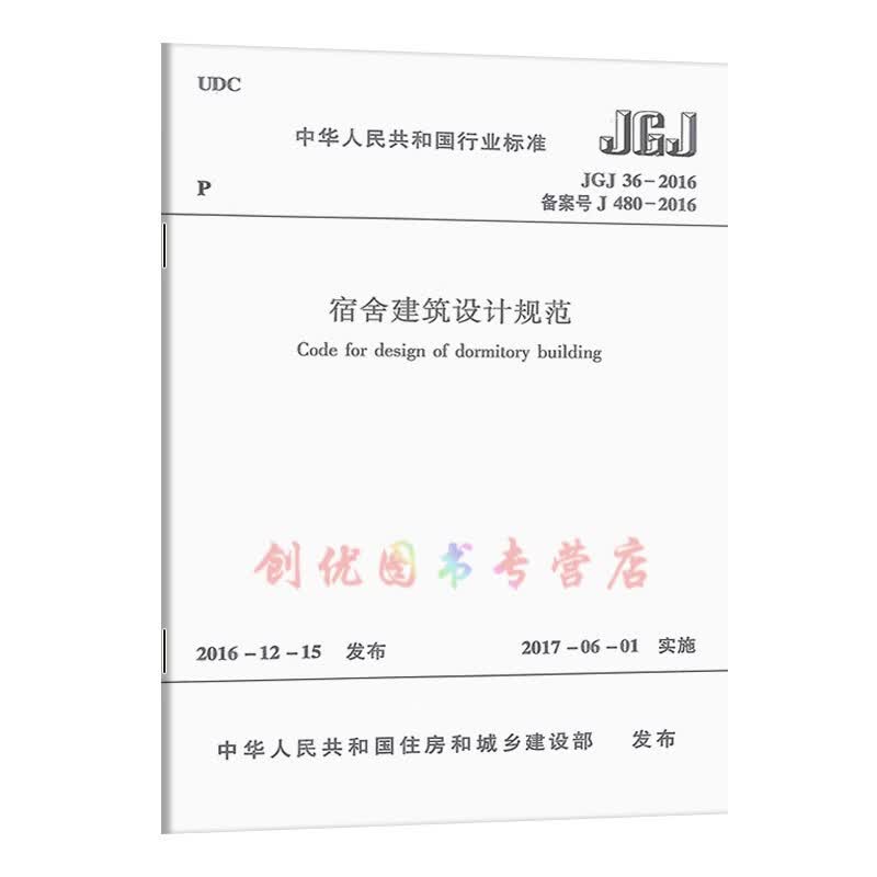 jgj 36-2016  宿舍建筑设计规范  实施日期: 2017-06-01  替代jgj 36