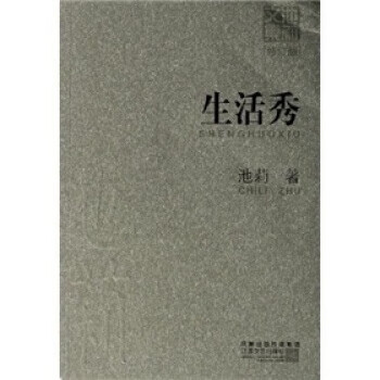 池莉文集:生活秀【,放心购买】