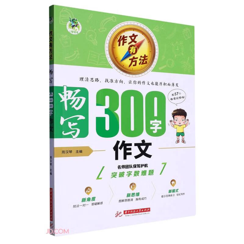 畅写300字作文/作文有方法
