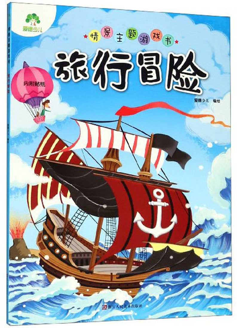 旅行冒险情景主题游戏书全4册 2-3-4