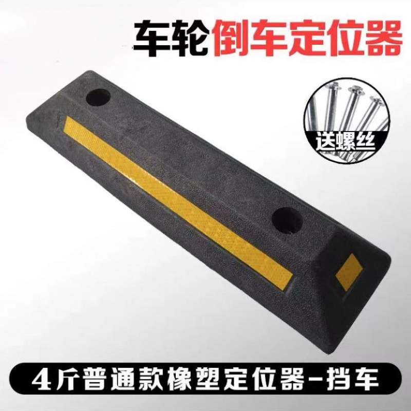 夏博克停车场倒车车库车位挡车器橡胶限位器定位器橡塑停车桩阻车器地