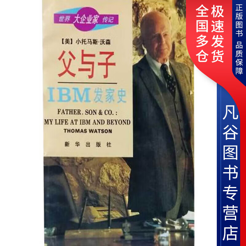 【正版书】父与子 IBM发家史