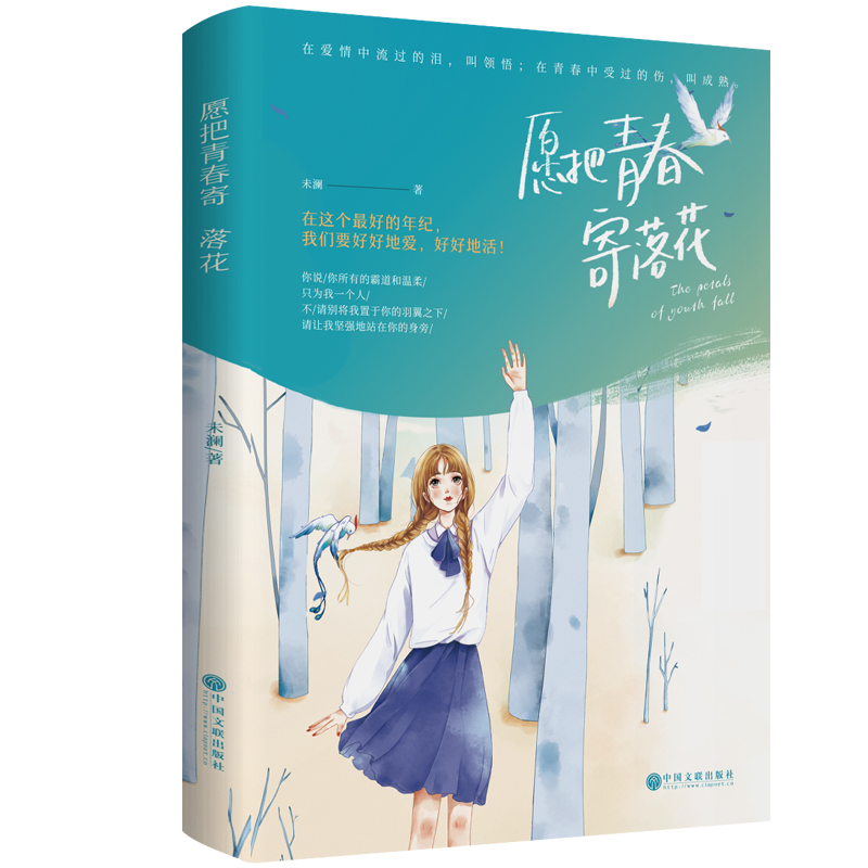 现货 正版新书籍 愿把青春寄落花 未澜著 现代当代文学青春都市情感爱情言情小说书籍长篇小说大众通俗读