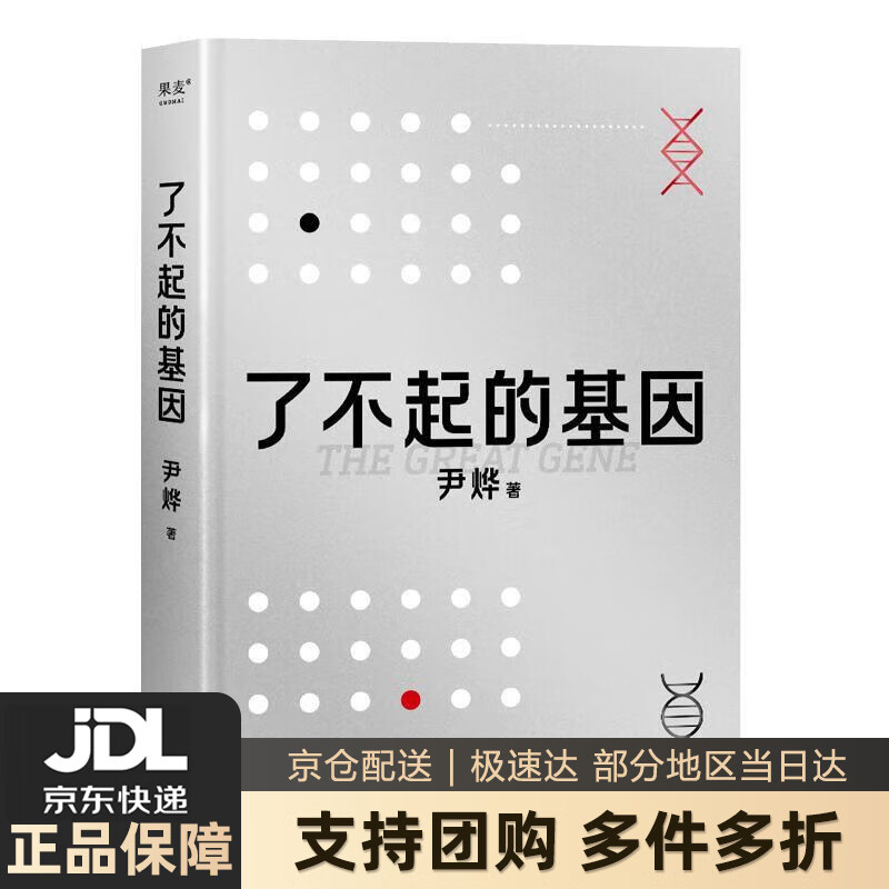 【新华书店 送货上门】了不起的基因（科普作家尹烨新作！中科院院士舒德干、高福，企业家冯仑联合！）