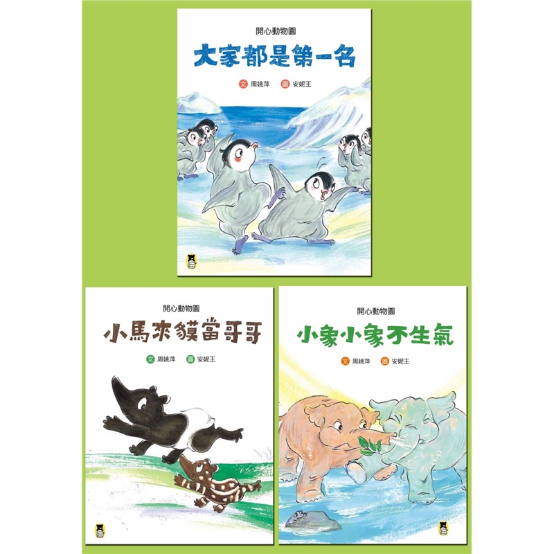 预订台版 孩子的成长故事 开心动物园 系列套书(共三册)童话故事睡前读物儿童书
