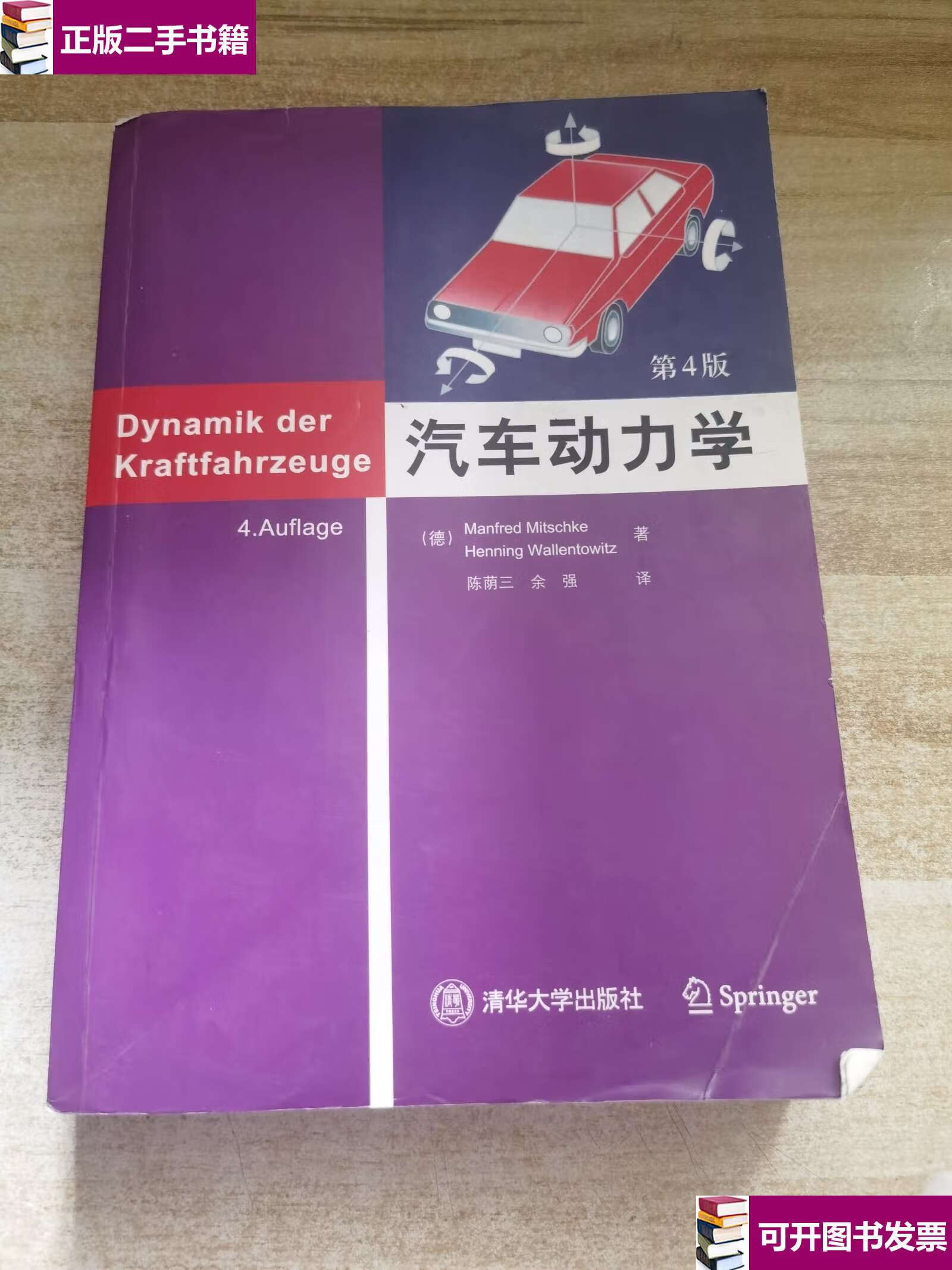 【二手9成新】汽车动力学(第4版) /米奇克 清华大学