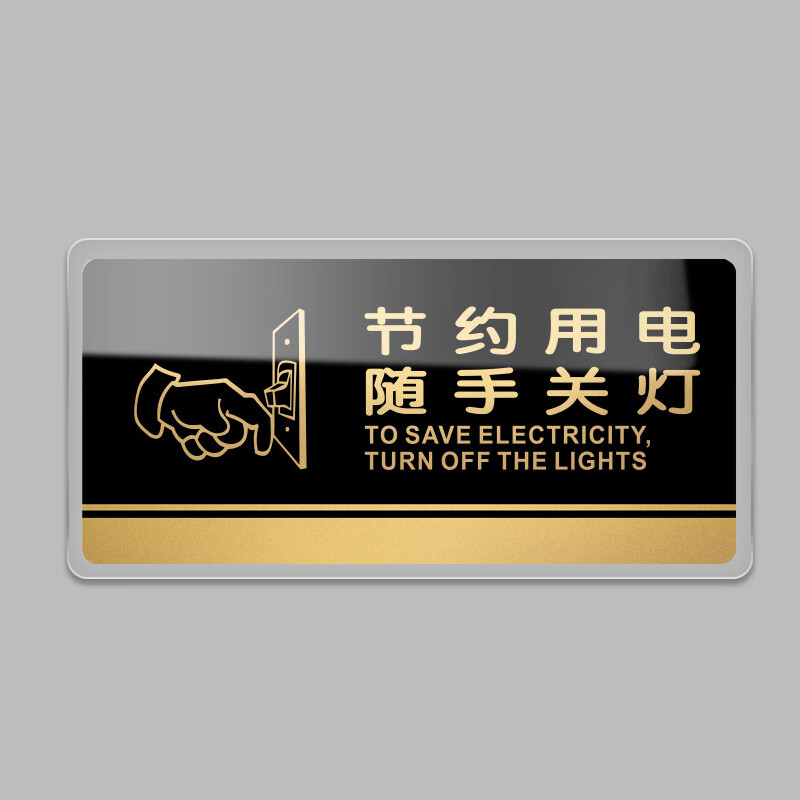 居拾忆 节约用电随手关灯温馨提示开关贴标识牌1个 20*10cm 亚克力带