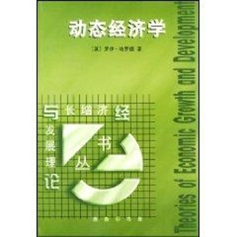 动态经济学