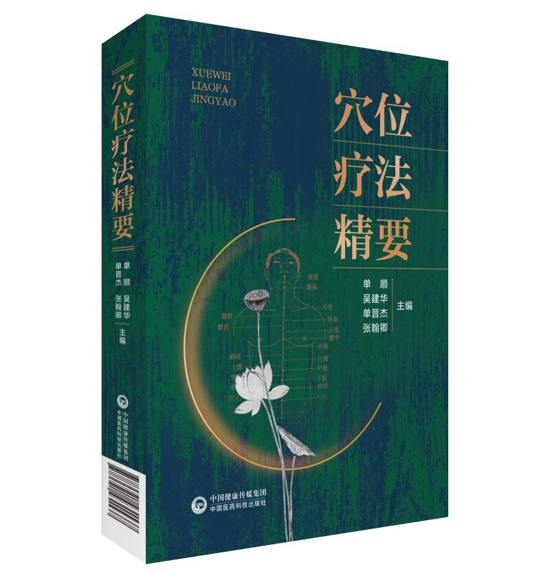 穴位疗法精要