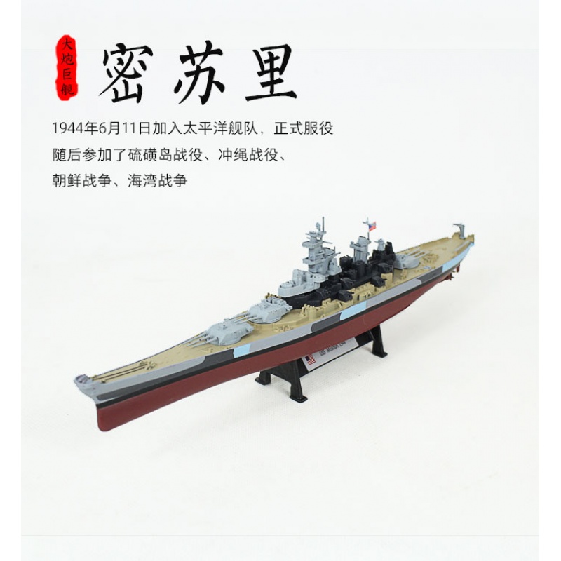 breaza适用于11000 俾斯麦号密苏里号大和号胡德号合金成品战列舰模型