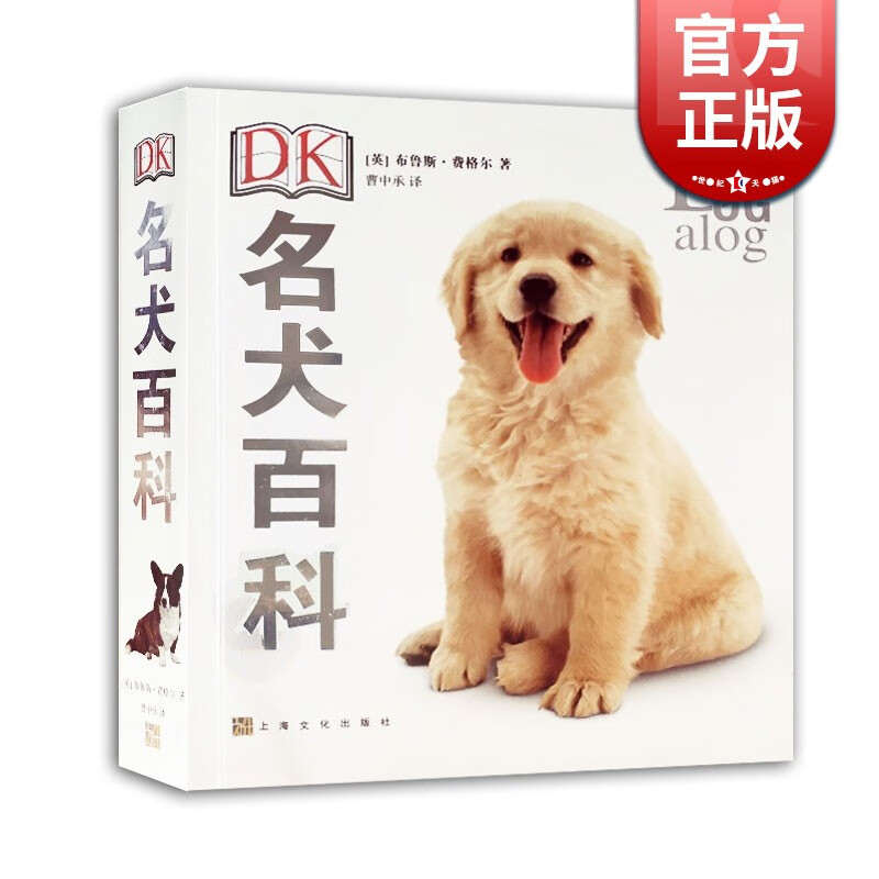 名犬百科 宠物百科 上海文化出版社