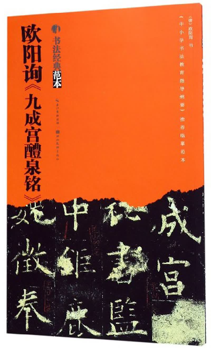 欧阳询《九成宫醴泉铭》