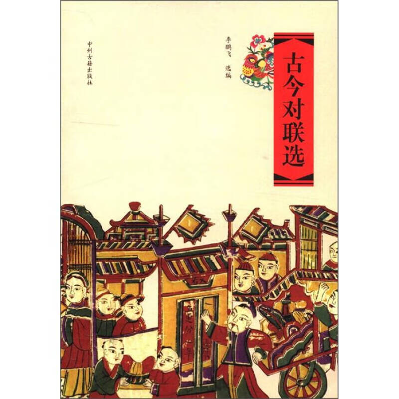 古今对联选【好书】
