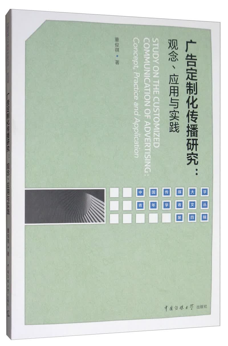 广告定制化传播研究：观念、应用与实践