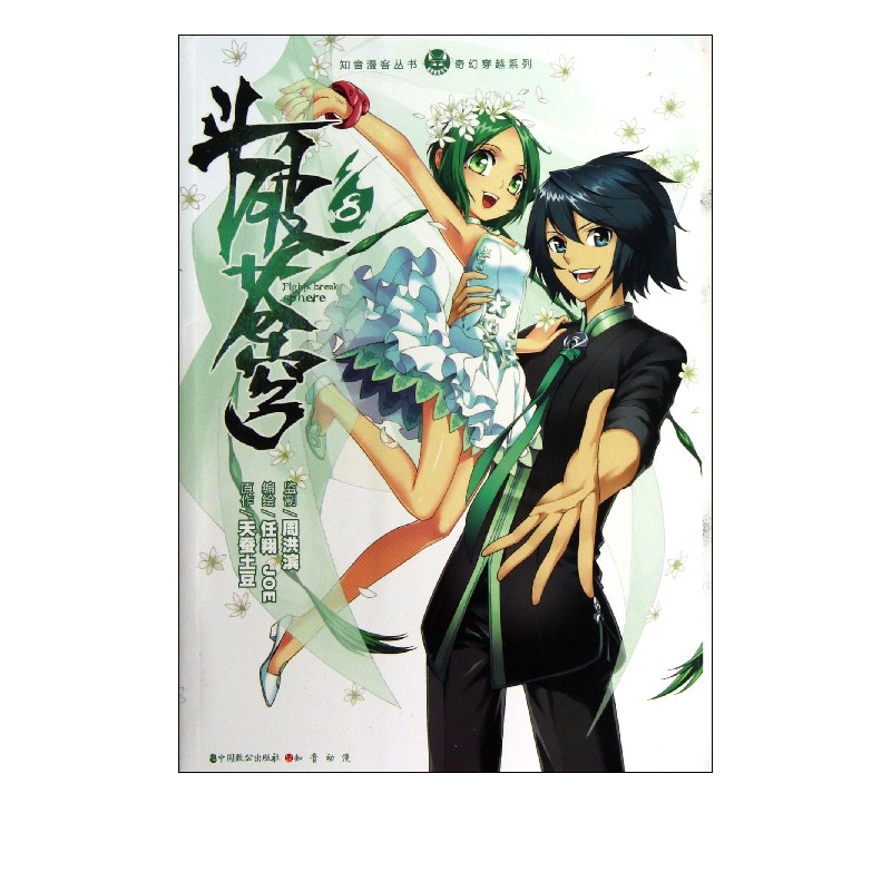 斗破苍穹(8)/奇幻穿越系列/知音漫客丛书