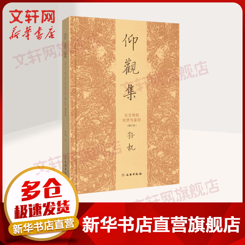 仰观集:古文物的欣赏与鉴别(修订本)