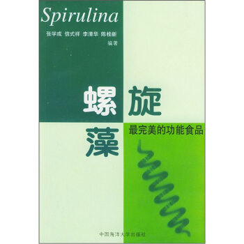 螺旋藻:完美的功能食品 张学成 等 著【正版图书】