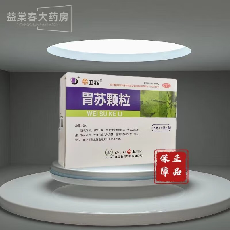 卫苏 胃苏颗粒 15g*9袋 理气消胀 和胃止痛 1盒装