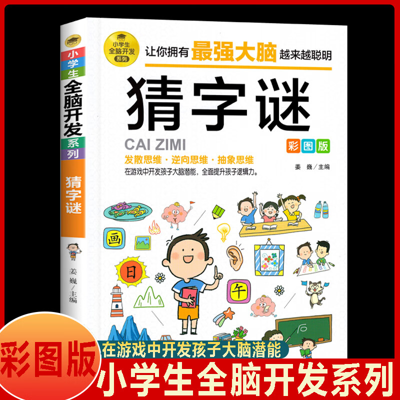 猜字谜 彩图版 小学生全脑开发系列 谜语大全 谜语故事大全 二三