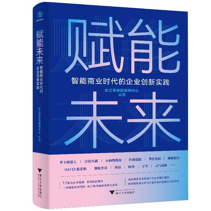 赋能未来：智能商业时代的企业创新实践（长江商学院教授深刻解读多领域标杆企业精彩案例）属于什么档次？