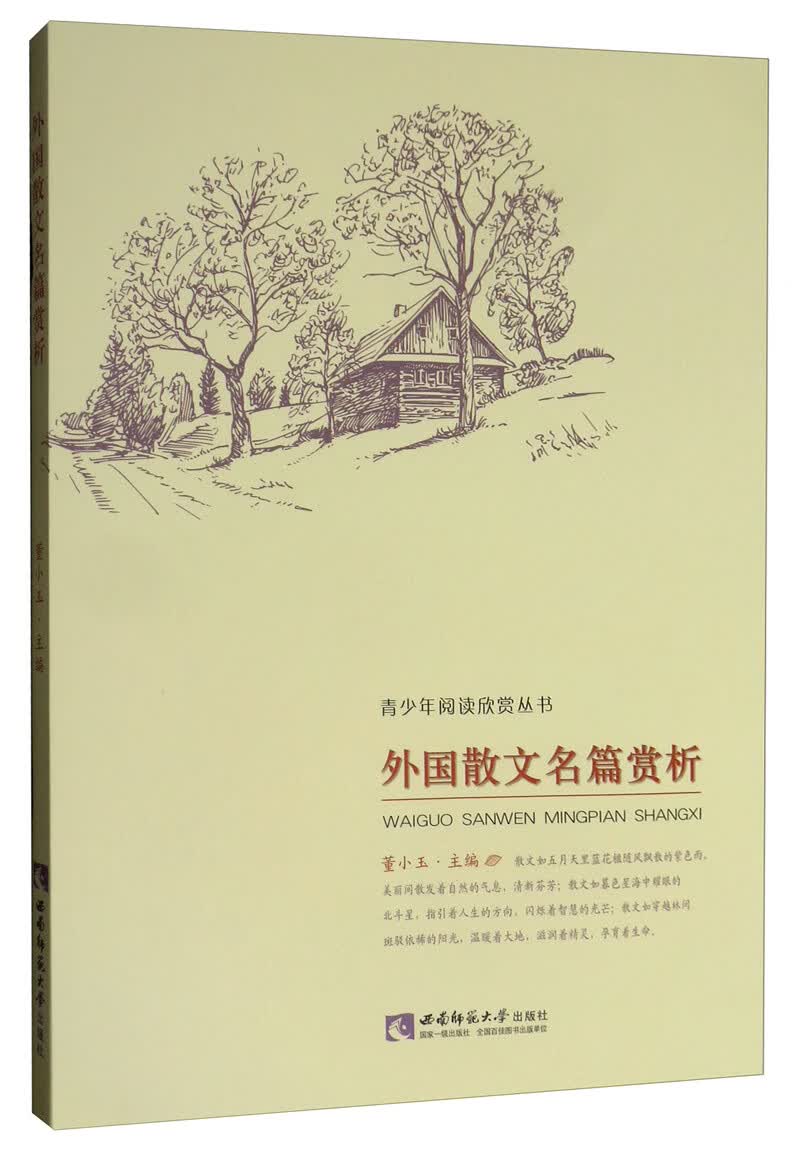 外国散文名篇赏析