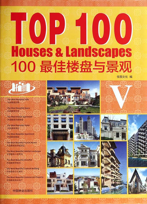 TOP100—100 佳楼盘与景观