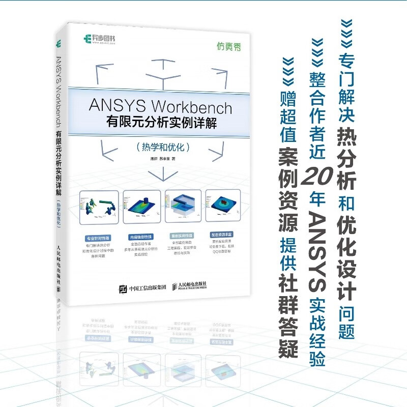 ANSYS Workbench有限元分析实例详解（热学和优化）（异步图书出品）