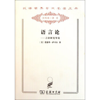 正版 语言论 9787100078481 [美]爱德华·萨丕尔