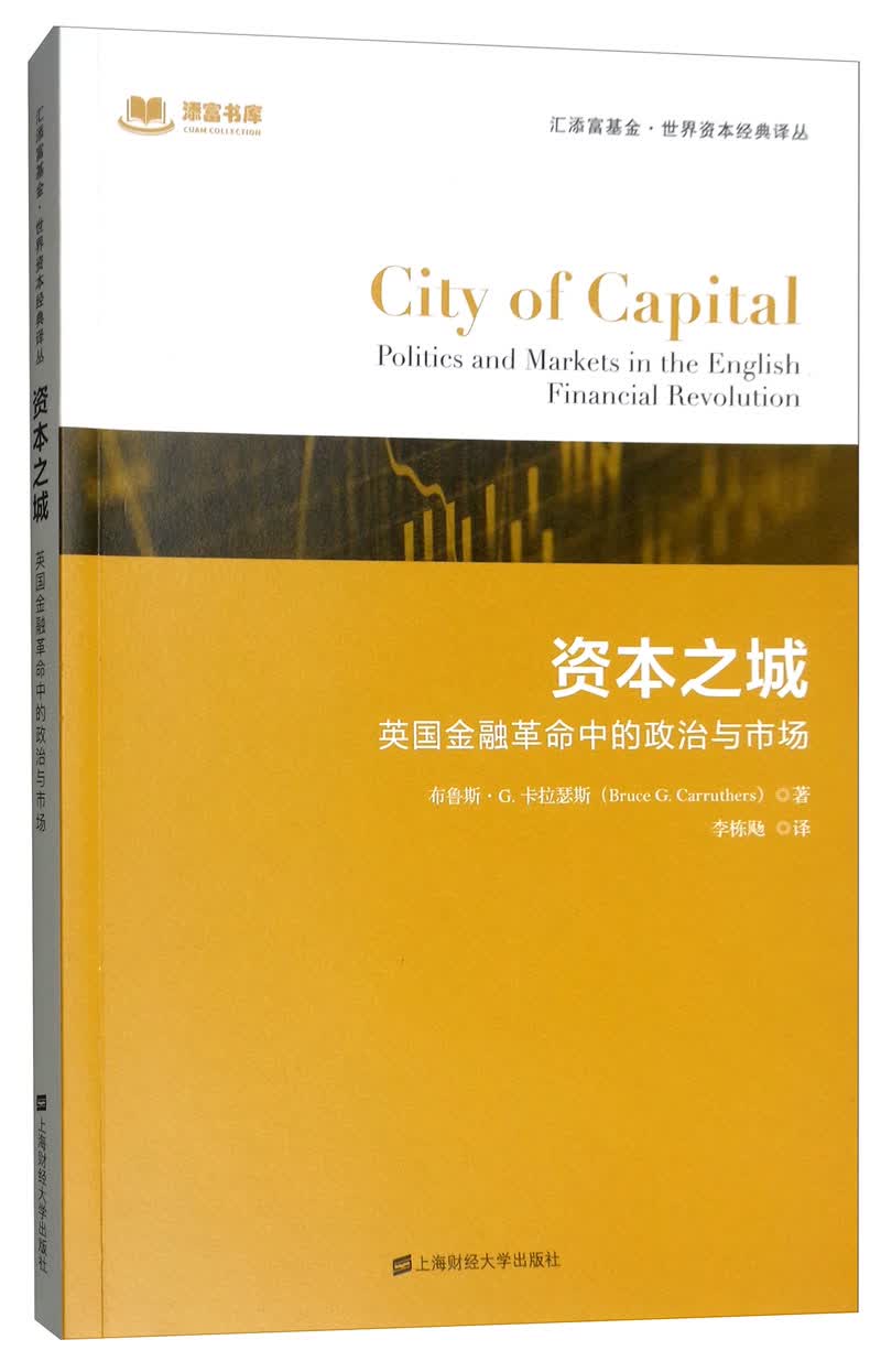 资本之城：英国金融革命中的政治与市场（引进版）