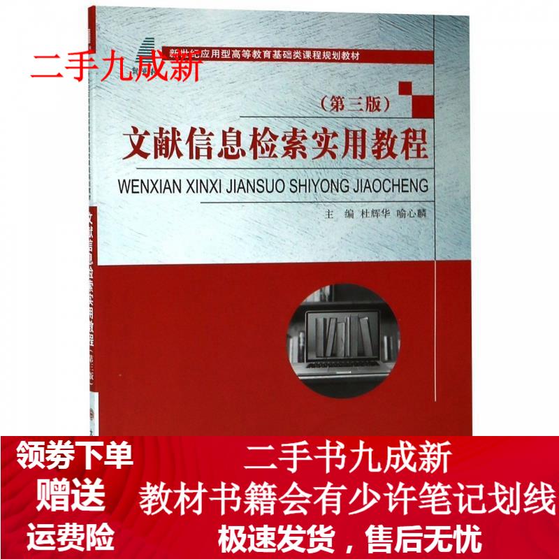 文献信息检索实用教程 杜辉华,喻心麟 编 9787568518987 大连理工大学出版社
