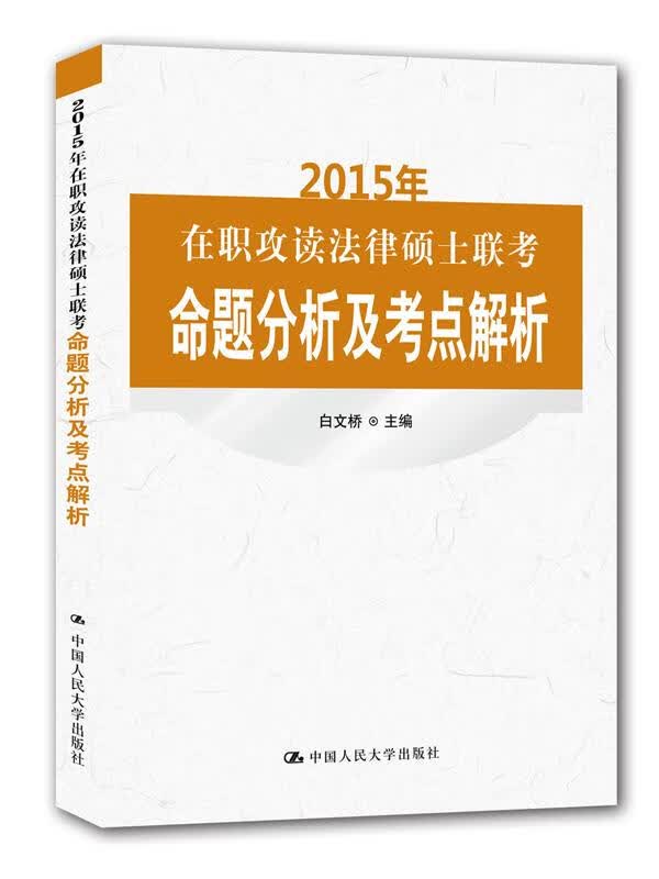 2015年在职攻读法律硕士联考命题分析及考点解析 白文桥 9787300213590 中国人民大学出