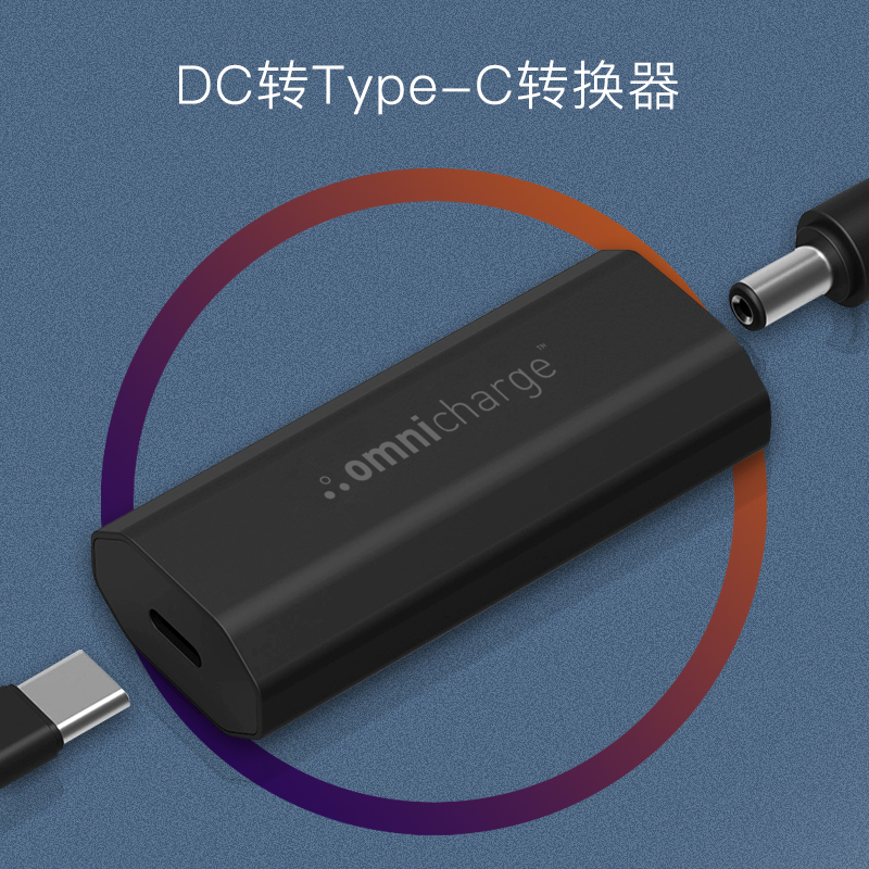 Omnicharge 推出 DC to PD 转换器,让旧笔记本电源发挥余热