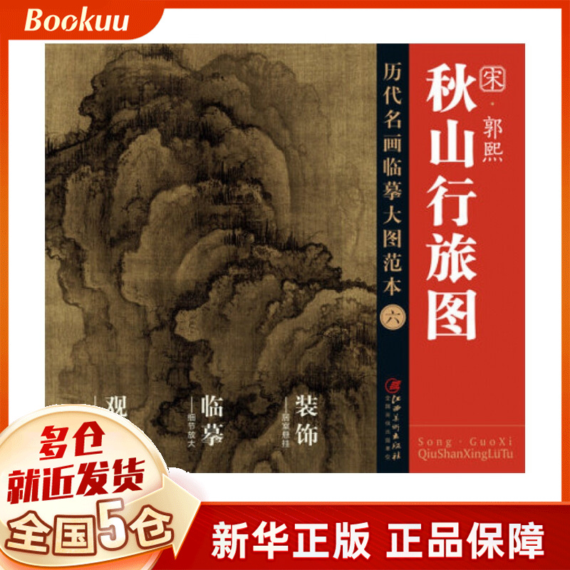 宋郭熙秋山行旅图/历代名画临摹大图范本