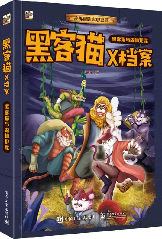 黑客猫x档案 森林罪犯