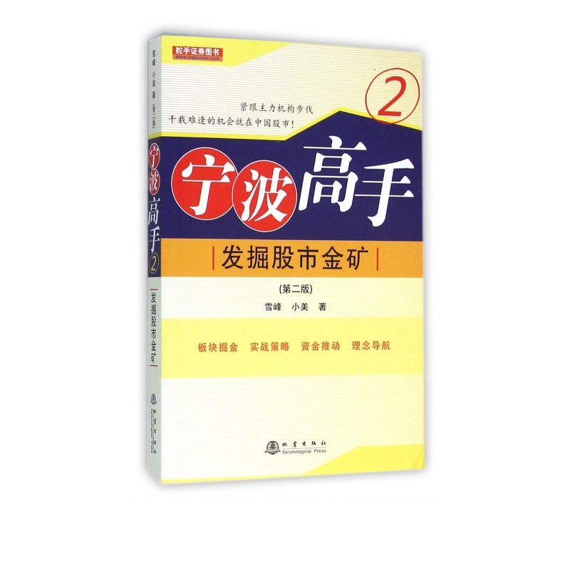 宁波高手(2发掘股市金矿第2版)