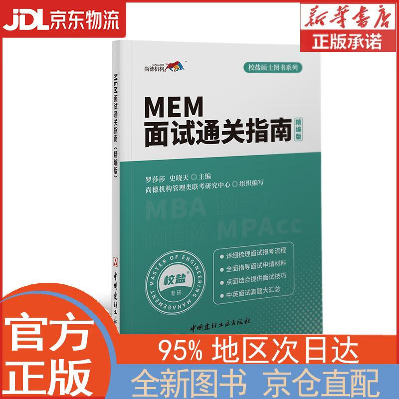 【全新正版畅销书籍】MEM面试通关指南(精编版)·校盐硕士图书系列 罗莎莎，史晓天 中国建材工业出版社